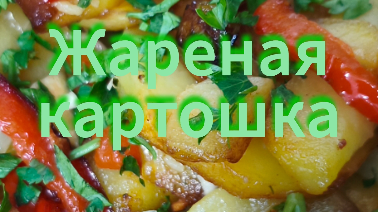 Жареная картошка