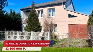 Продажа дома 130 м.кв. на участке 12 соток в п. Малое Васильково Калининградская область