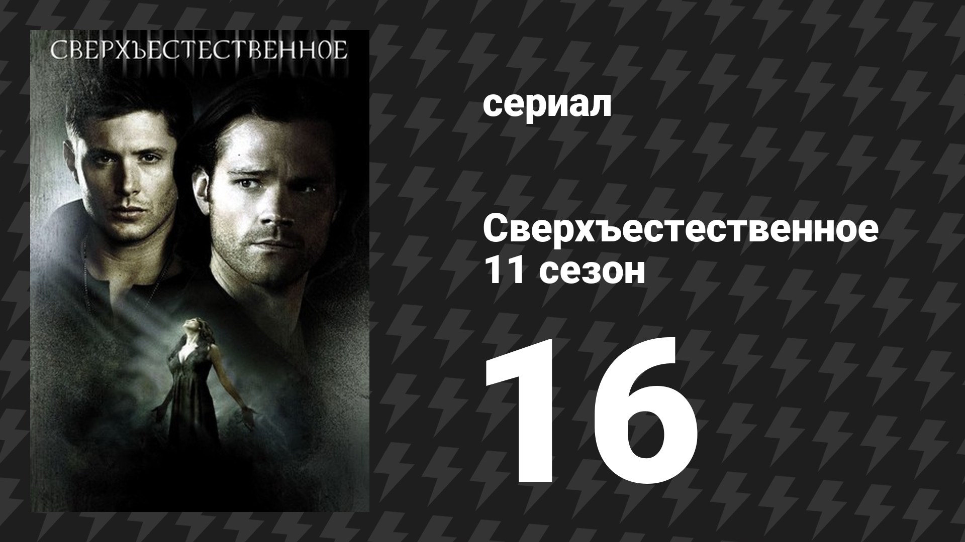 Сверхъестественное 11 сезон 16 серия «Место встречи изменить нельзя» (сериал, 2015)