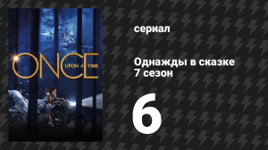 Однажды в сказке 7 сезон 6 серия «Тревожный звоночек» (сериал, 2017)