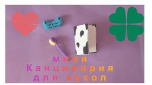 💜Мини канцелярия для кукол🥰 Своими руками 💜