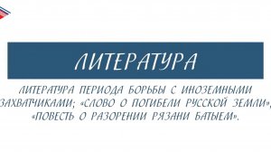 6 класс - Литература - Литература периода борьбы с иноземными захватчиками