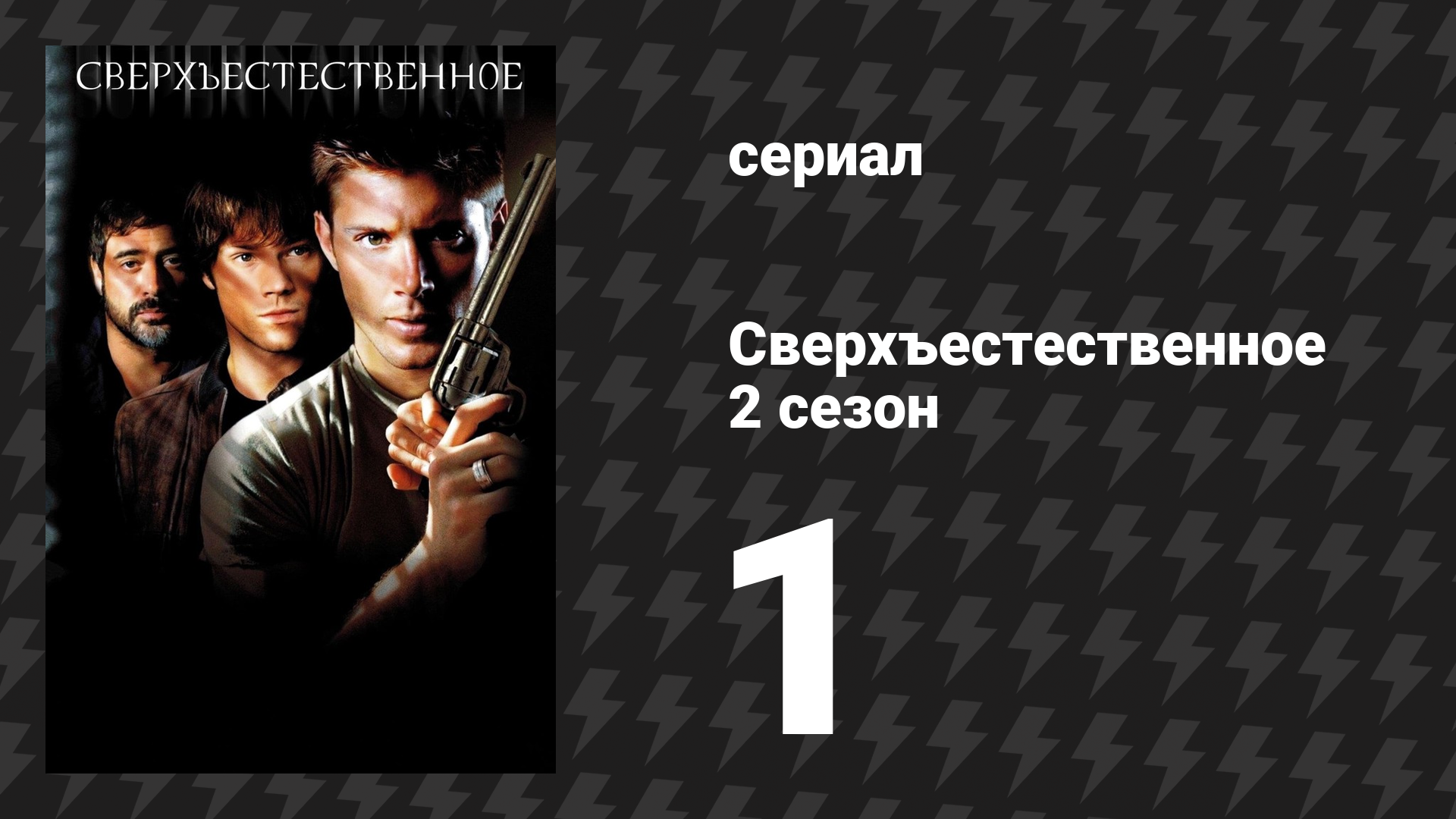 Сверхъестественное 2 сезон 1 серия «Когда придёт мой смертный час» (сериал, 2006-2007)