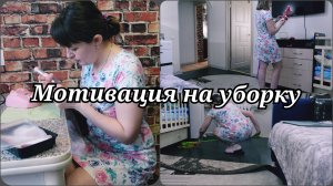 МОТИВАЦИЯ НА УБОРКУ 🔥 ДОМАШНИЕ ХЛОПОТЫ 🔥 УБОРКА КВАРТИРЫ