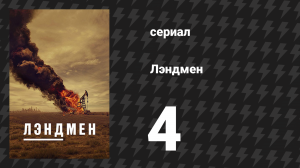 Лэндмен 4 серия «Жгучий вкус второго шанса» (сериал, 2024)
