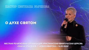 "О Духе Святом". Пастор Светлана Бычкова. Служение 16.03.25г.