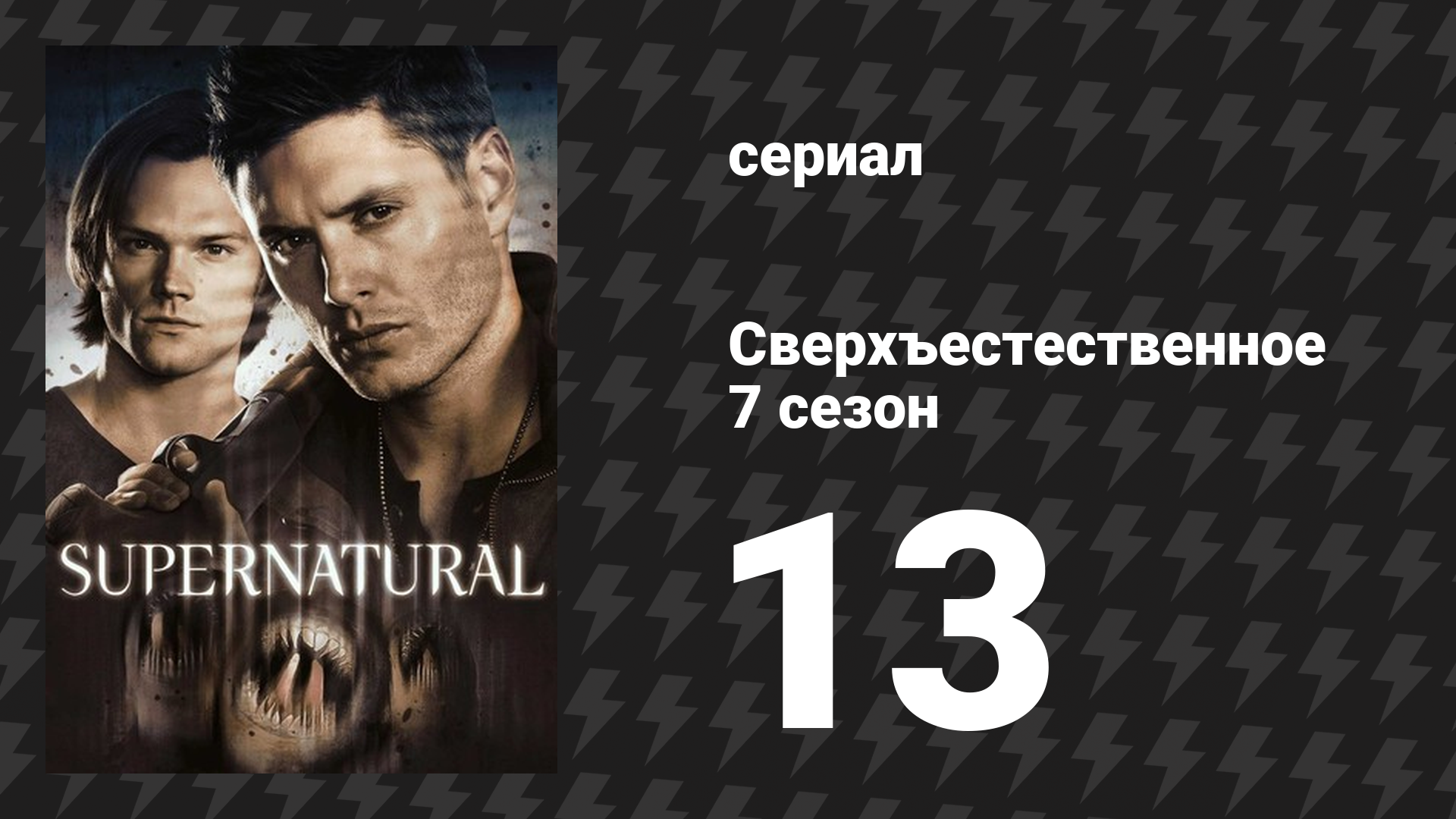 Сверхъестественное 7 сезон 13 серия «Душегубки» (сериал, 2011)