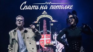 Спать на потолке - «Sexy cat (Крематорий cover)»
