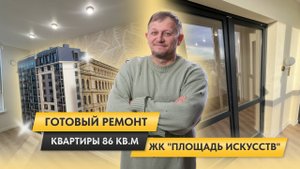 Готовый ремонт квартиры 86 кв.м в ЖК "Площадь Искусств"