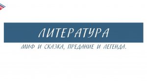 6 класс - Литература - Миф и сказка, предание и легенда