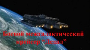 Боевой межгалактический крейсер "Дедал". "Звёздные врата"