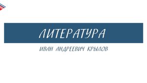 6 класс - Литература - Иван Андреевич Крылов