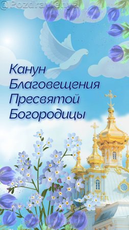 С Благовещением Пресвятой Богородицы! Канун Благовещения