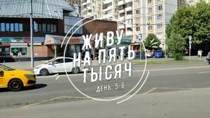 ПРОЖИТЬ НА 5 000 С ДВУМЯ ДЕТЬМИ ДЕНЬ 5-6