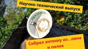 Спутниковая антенна из ..овна и палок. Как тебе такое Илон Маск_)))