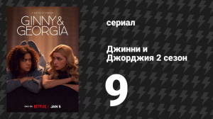 Джинни и Джорджия 2 сезон 9 серия «Убить Гила» (сериал, 2023)