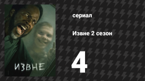 Извне 2 сезон 4 серия «Этот путь пройден» (сериал, 2023)