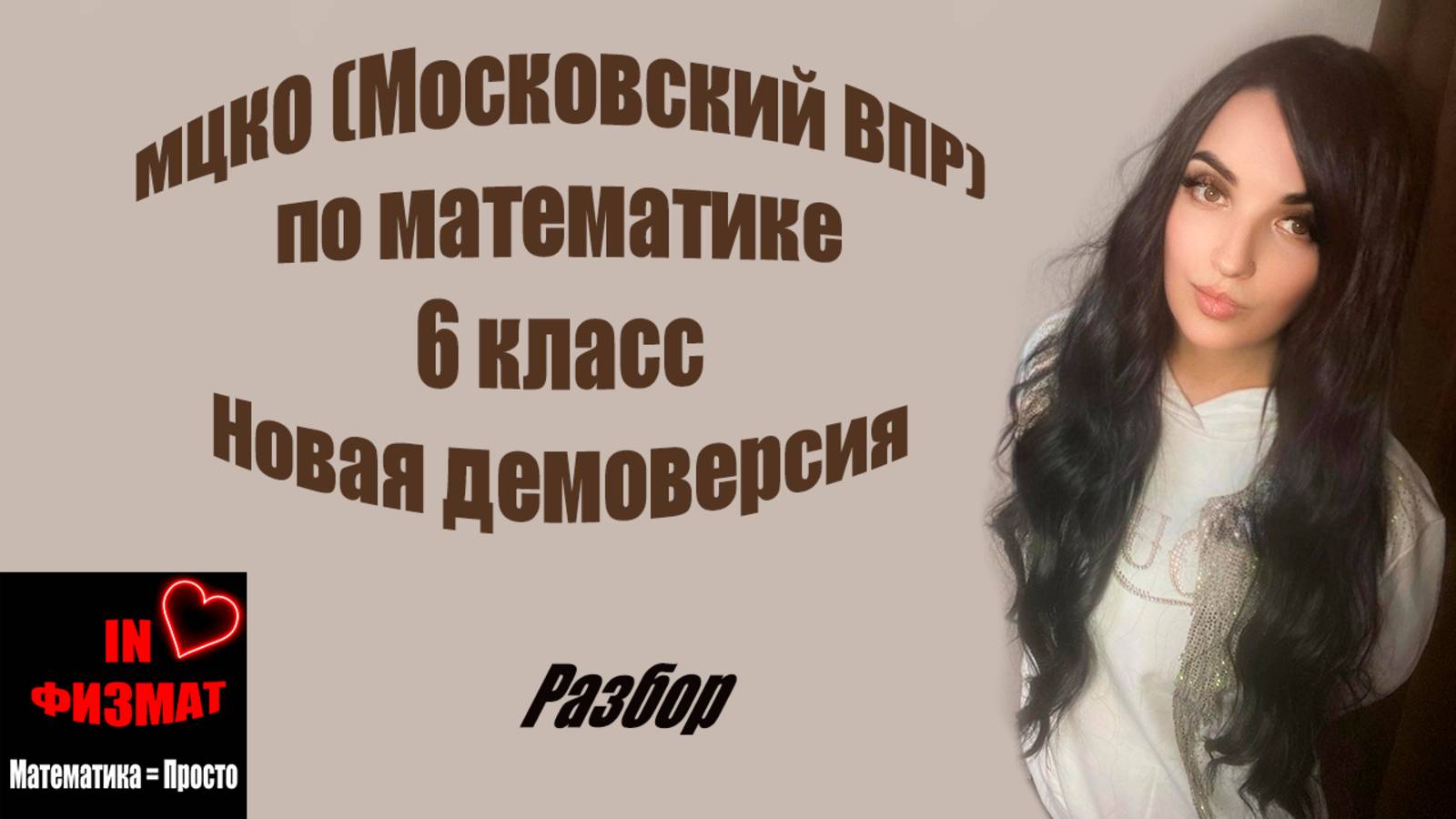 МЦКО (Московский ВПР), математика, 6 класс. Новая демоверсия
