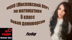МЦКО (Московский ВПР), математика, 6 класс. Новая демоверсия