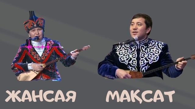 #АЙТЫС. МАҚСАТ АҚАНОВ ПЕН ЖАНСАЯ МУСИНА. #КӨКШЕТАУ 2015. ХАЛЫҚАРАЛЫҚ АЙТЫС. #ҚЫЗБЕНЖІГІТАЙТЫСЫ