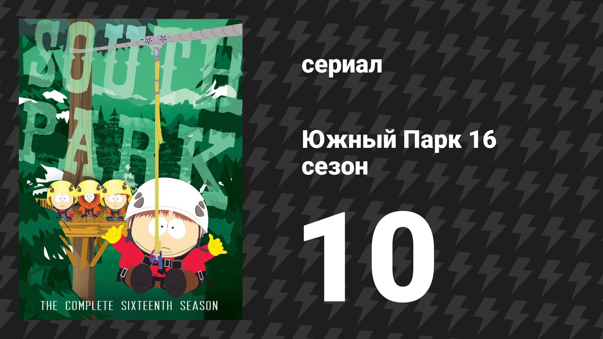 Южный Парк 16 сезон 10 серия «Внебезопасность» (мультсериал, 1997-2024)