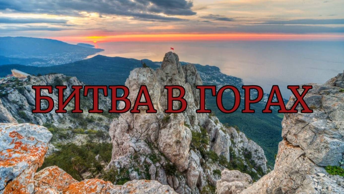 Баллада о крымских партизанах смотреть онлайн