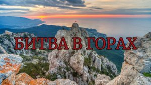 Баллада о крымских партизанах