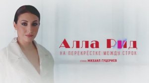 Песня для Продюсерского центра Гуцериев Медиа
Алла Рид - На перекрёстке между строк