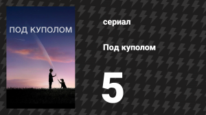 Под куполом 1 сезон 5 серия «Огонь по своим» (сериал, 2013)