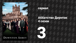 Аббатство Даунтон 4 сезон 3 серия (сериал, 2013)