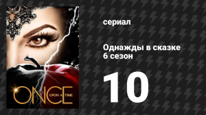Однажды в сказке 6 сезон 10 серия «Хочу, чтоб ты был здесь» (сериал, 2016)