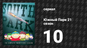 Южный Парк 21 сезон 10 серия «Тухлый помидор» (мультсериал, 1997-2024)