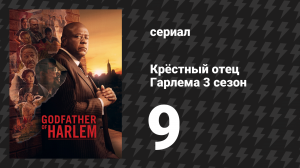 Крёстный отец Гарлема 3 сезон 9 серия «Мы все короли» (сериал, 2023)