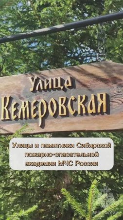 На что посмотреть на территории Сибирской пожарно-спасательной академии МЧС России #МЧСбаза