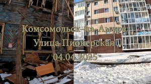 Комсомольск-на-Амуре. Улица Пионерская. 04.04.2025