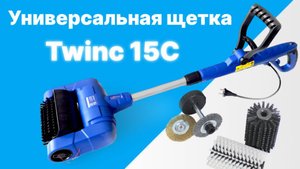 Универсальная чистящая машина TWINC 15С YEUB-0501
