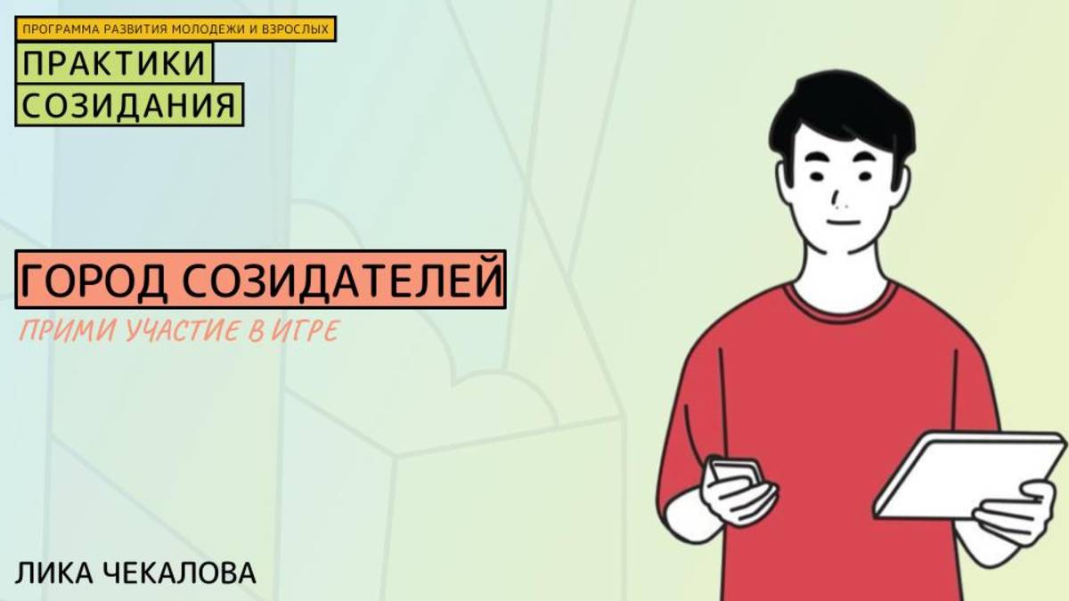 Создай город своей мечты как принять участие в игре «Город созидателей» и воплотить свои идеи