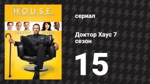 Доктор Хаус 7 сезон 15 серия «Гром среди ясного неба» (сериал, 2010)
