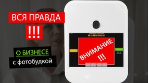 Фотобудка. Иньервью с реальным владельцем. Екатерина, город Речица