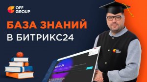 База знаний Битрикс 24