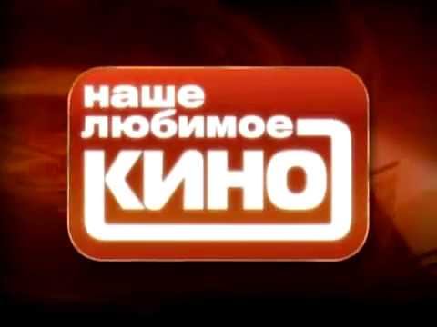 ЛЮБИМОЕ КИНО