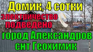 Каркасный домик-дачка на участке 4 сотки в г. Александров СНТ Геохимик с электричеством.