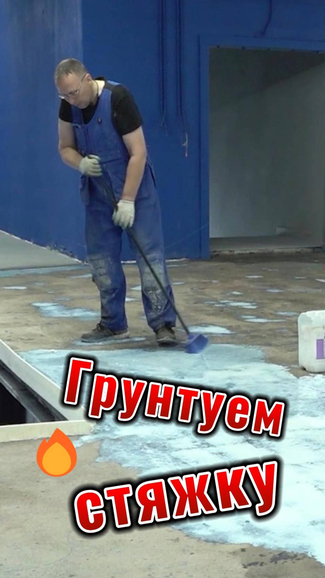 Как правильно грунтовать стяжку #пол смотреть онлайн