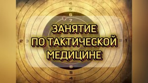 Занятие по тактической медицине 03.04.2025