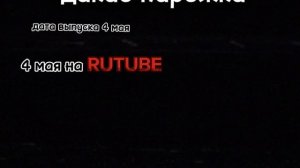 дикие пирожки 4 мая на RUTUBE 😈