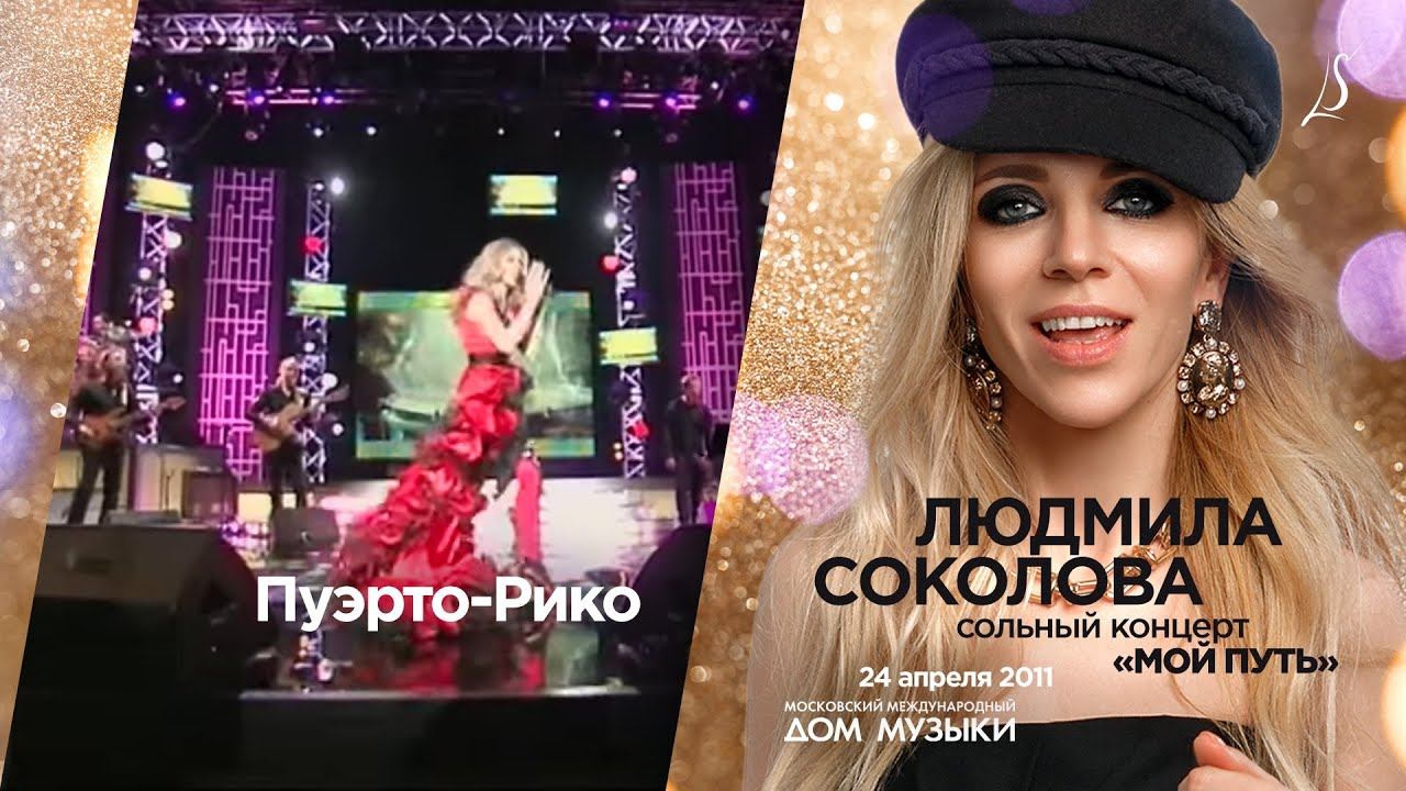 Людмила Соколова — Пуэрто-Рико (LIVE, 2011)