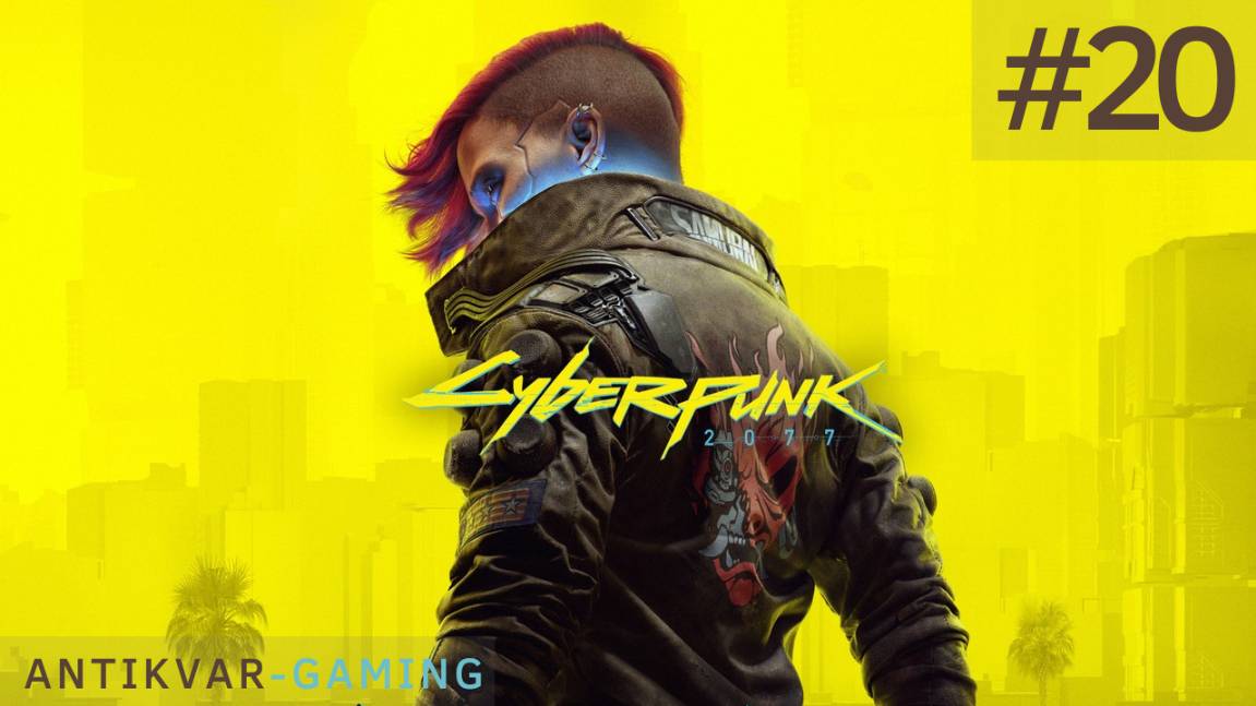 Cyberpunk 2077. Серия 20