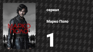 Марко Поло 1 сезон 1 серия «Путник» (сериал, 2014)