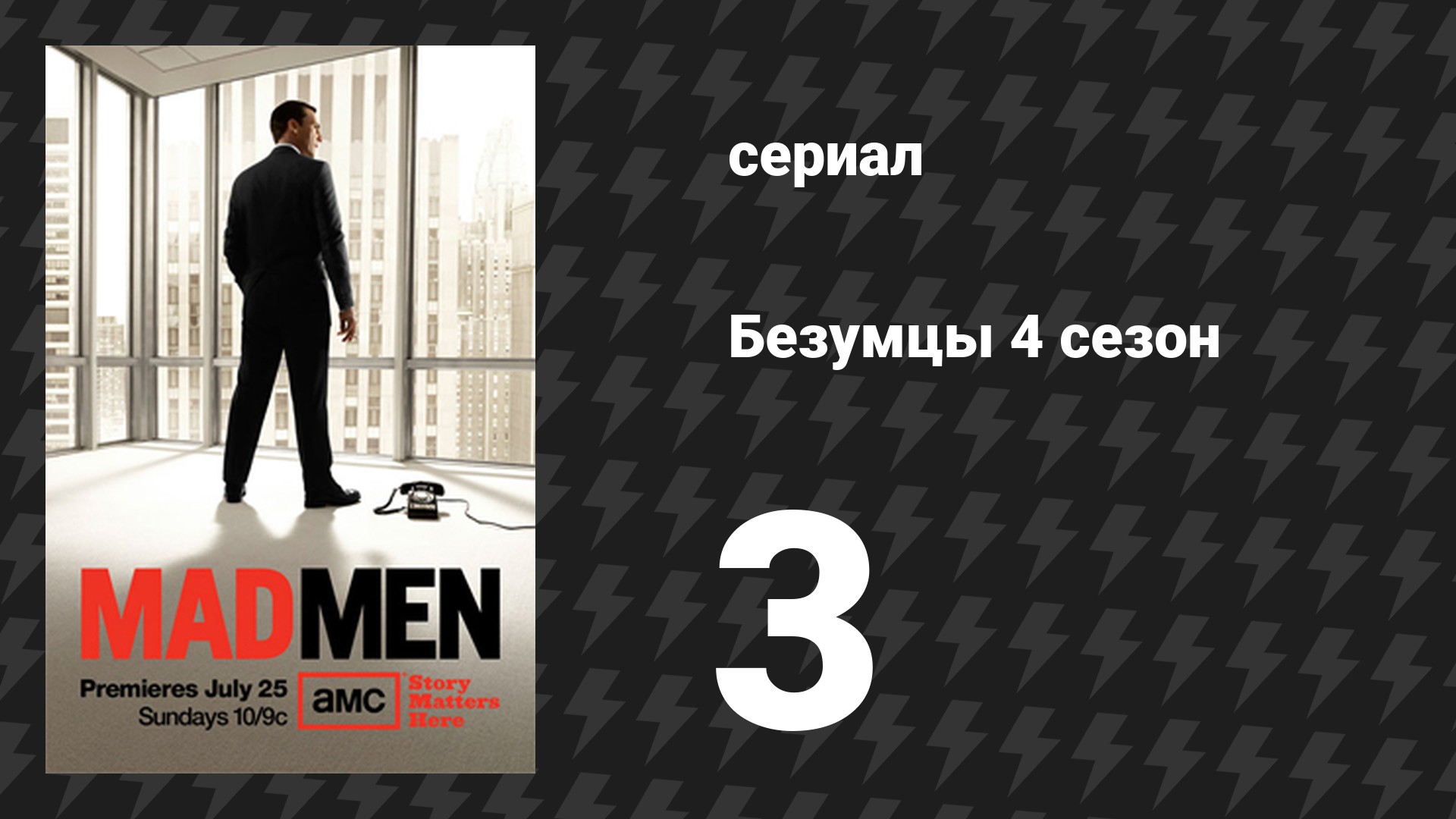 Безумцы 4 сезон 3 серия «Хорошие новости» (сериал, 2010)