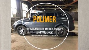 Пневмобаллоны в заднюю пружину SSANGYONG KYRON(I) 2005-2016